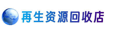 雅安资源回收站
