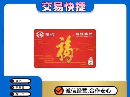 雅安购物卡回收裕福集团卡.jpg